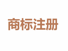 商標(biāo)申請過程中遇到同日注冊怎么辦？