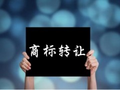 企業(yè)還沒取得商標注冊證可以轉(zhuǎn)讓嗎？有什么風險