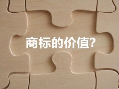 商標(biāo)權(quán)的價值體現(xiàn)，你知道多少