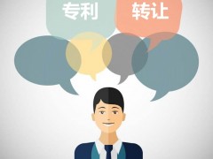 發(fā)明專利可以轉(zhuǎn)讓嗎？發(fā)明專利轉(zhuǎn)讓流程是什么